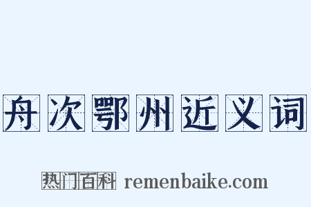 舟次鄂州近义词是什么意思的图片